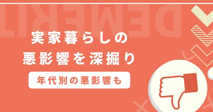 実家暮らしは甘え？考えられる悪影響をさらに深掘り