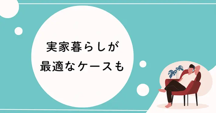 状況次第では実家暮らしの方がいい