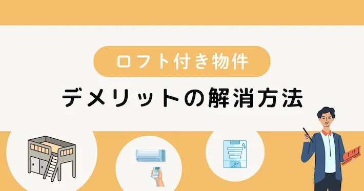 ロフト付き物件のデメリットを解消する方法