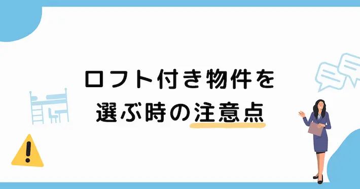 ロフト付き物件を選ぶときの注意点