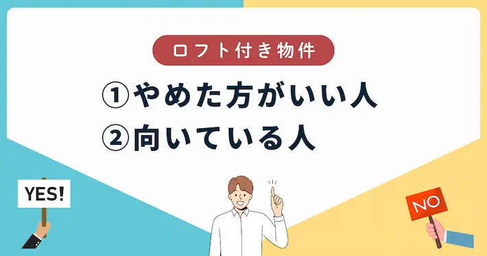 ロフト付き物件、こんな人はやめとけ&向いている人