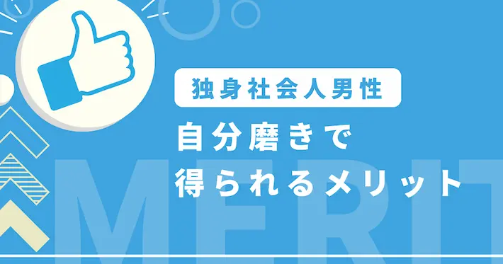 独身社会人男性が自分磨きで得られるメリット