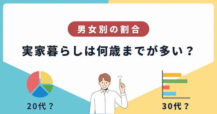 実家暮らしは何歳までが多い？男女別の割合