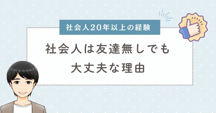 【経験談】社会人は友達がいなくてもいいと思う理由