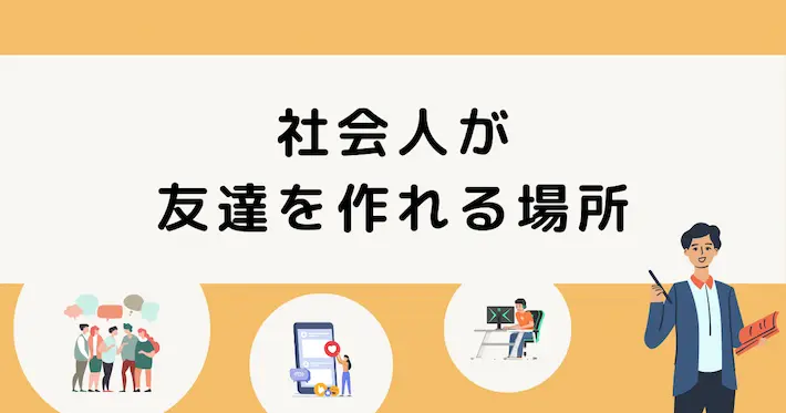 たまに雑談できる相手は必要！社会人が友達作りできる場所