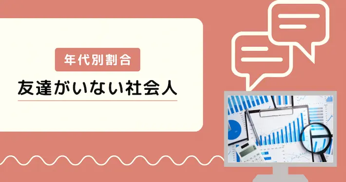 友達がいない社会人の割合は意外に多い！年代別の目安