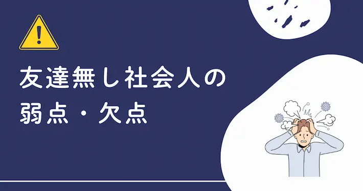 友達がいない社会人の弱点・欠点