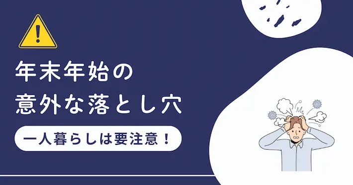 【要注意】一人暮らしの年末年始の落とし穴