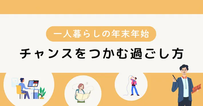 一人暮らしの年越し正月①チャンスをつかむ過ごし方6選