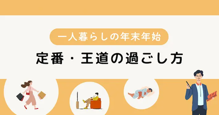 一人暮らしの年越し正月②定番・王道の過ごし方6選