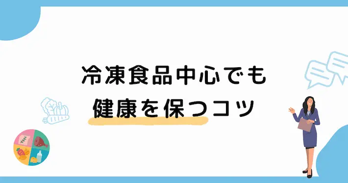 一人暮らしで冷凍食品中心でも健康を保つコツ