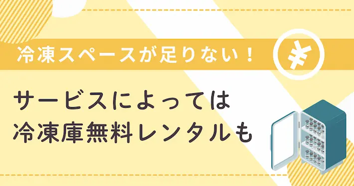 宅配弁当の冷凍スペースが足りない時は無料レンタルサービスが便利