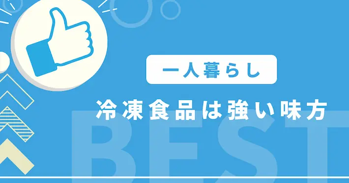 冷凍食品は一人暮らしの強い味方！週何回食べてる？