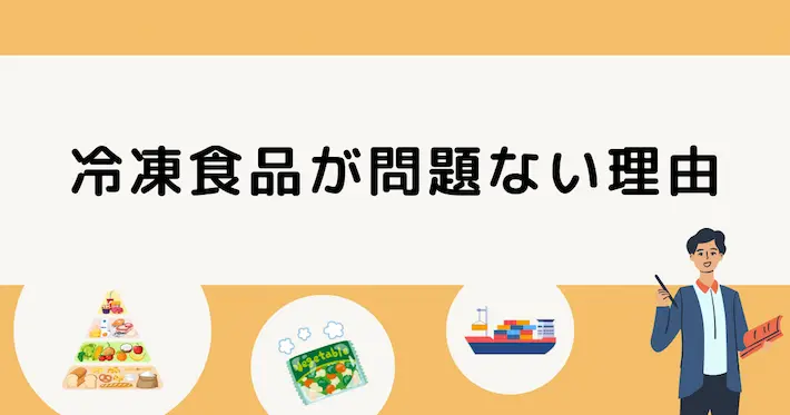 冷凍食品が体に悪いとは限らない！問題ない理由を解説