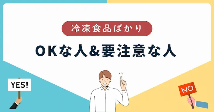 冷凍食品ばかりでも「OKな人」「要注意な人」の判断基準