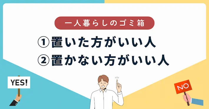 一人暮らしでゴミ箱がいる人・いらない人まとめ