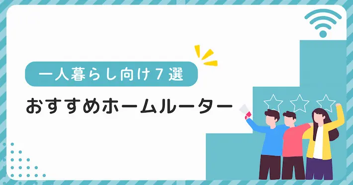 一人暮らしにおすすめのホームルーター7選