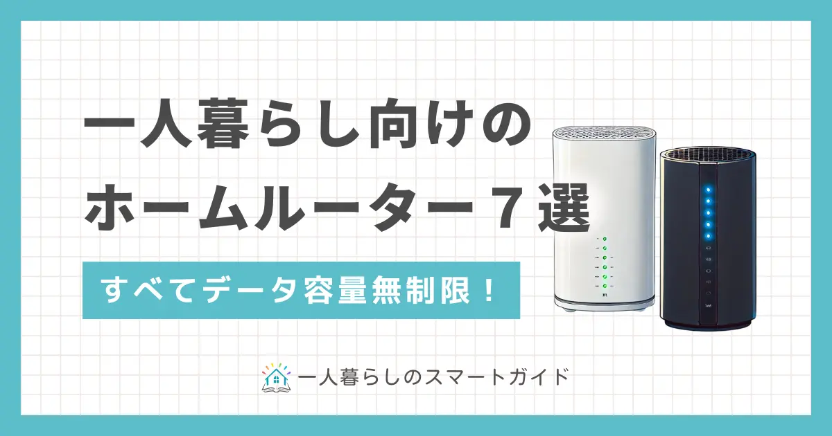 コンセントを挿すだけでインターネットが使えるホームルーター。種類が少なく選びやすい&多くの機種がデータ容量無制限なので、一人暮らしで活用してるが多数います。一人暮らし向けホームルーターのおすすめを、5種に厳選して紹介します。