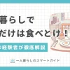 忙しい一人暮らしでは、栄養がある健康的な食事を摂るのは簡単ではありません。しかし不健康な生活を続けると、糖尿病や心疾患になるタイミングが早まることも。この記事では「一人暮らしでこれだけは食べとけ！」とおすすめの食事&栄養を楽に摂る方法について、一人暮らし歴20年以上の経験者が徹底解説します。