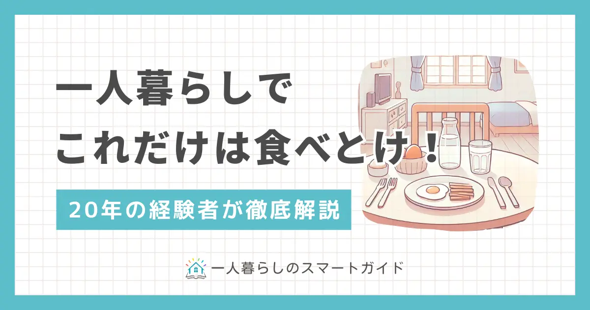 忙しい一人暮らしでは、栄養がある健康的な食事を摂るのは簡単ではありません。しかし不健康な生活を続けると、糖尿病や心疾患になるタイミングが早まることも。この記事では「一人暮らしでこれだけは食べとけ！」とおすすめの食事&栄養を楽に摂る方法について、一人暮らし歴20年以上の経験者が徹底解説します。