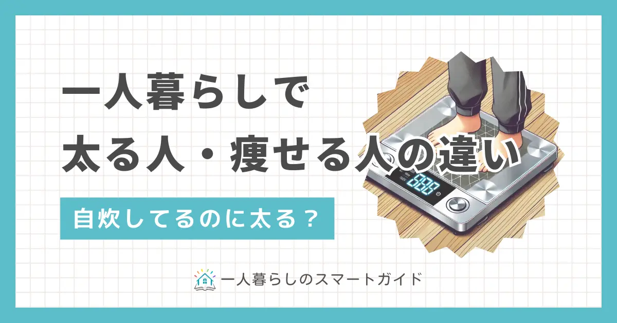 一人暮らしをは生活が自由になる反面、食生活や生活習慣が乱れやすくなります。その結果、一人暮らしで体重が増加する人もいれば、逆に痩せていく人も。この記事では、一人暮らしでどんどん太る人と痩せる人は何が違うのか、また太らないための具体的な食事方法や生活習慣を解説します。