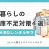 一人暮らしで冷凍庫のスペースが足りない！とお悩みの方必見！2台目の冷凍庫追加や冷蔵庫買い替え以外に、小型冷凍庫を無料レンタルできるサービスも。この記事では、一人暮らしの冷凍庫不足対策4選に加え、収納方法の工夫や冷凍保存を減らす食生活の見直しテクも解説します。