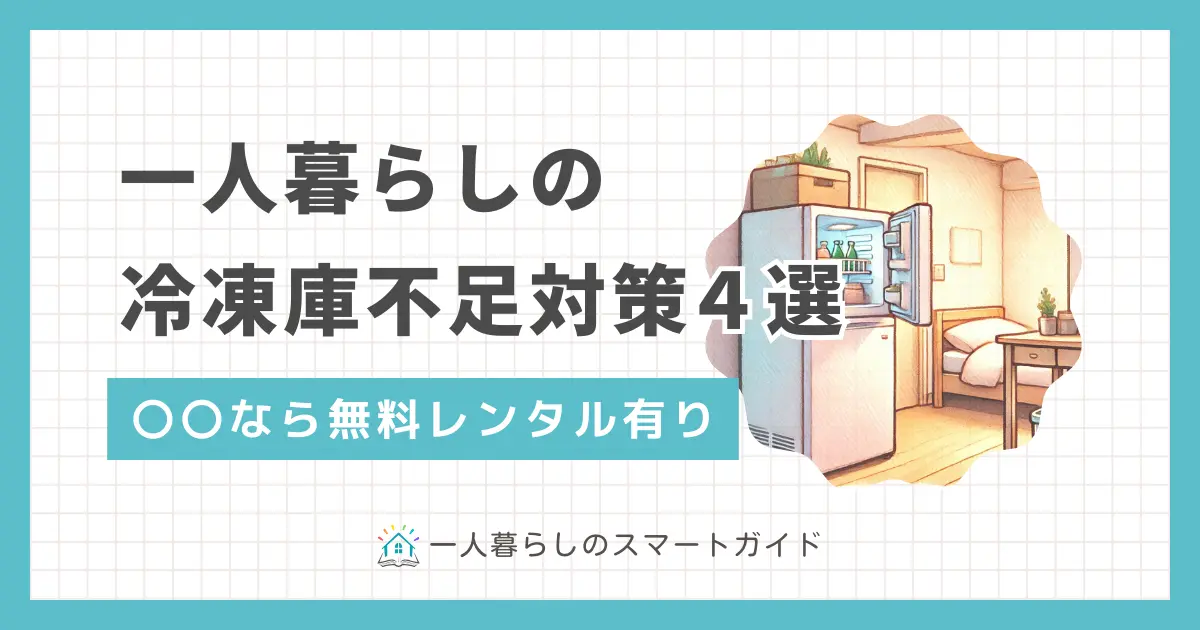 一人暮らしで冷凍庫のスペースが足りない！とお悩みの方必見！2台目の冷凍庫追加や冷蔵庫買い替え以外に、小型冷凍庫を無料レンタルできるサービスも。この記事では、一人暮らしの冷凍庫不足対策4選に加え、収納方法の工夫や冷凍保存を減らす食生活の見直しテクも解説します。