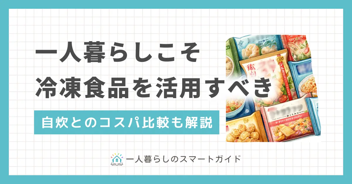 冷凍食品は一人暮らしで多くの人に愛用される一方で「頼り過ぎると体に悪いのでは？」と不安に感じる方も多くいます。しかし筆者の経験上、一人暮らしこそ冷凍食品をうまく活用すべきです。この記事では、一人暮らしで冷凍食品ばかり食べるとどんな影響があるのか、健康面や自炊とのコスパ比較まで詳しく解説します。