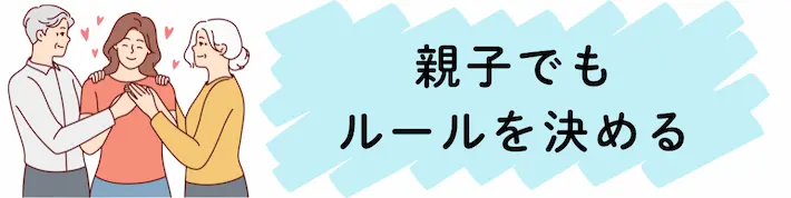 親子でも快適な共同生活を送るためには、最初にしっかりルールを決めておく