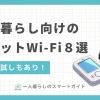 自宅だけでなく外出先でもインターネットが使えるポケット型Wi-Fi。サービスによって無制限・高速・安い・無料お試しなど特徴が異なるため、目的に合ったタイプを選ぶ必要があります。この記事では、一人暮らし向けのポケット型W-Fiルーターのおすすめを6つに厳選して紹介します。