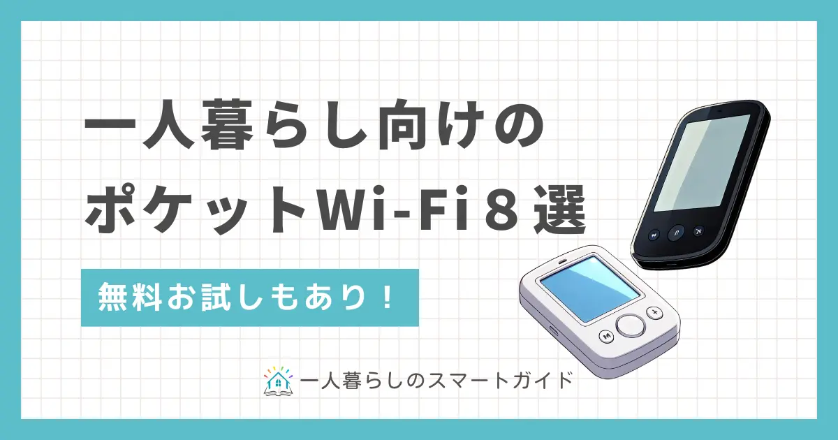 自宅だけでなく外出先でもインターネットが使えるポケット型Wi-Fi。サービスによって無制限・高速・安い・無料お試しなど特徴が異なるため、目的に合ったタイプを選ぶ必要があります。この記事では、一人暮らし向けのポケット型W-Fiルーターのおすすめを6つに厳選して紹介します。