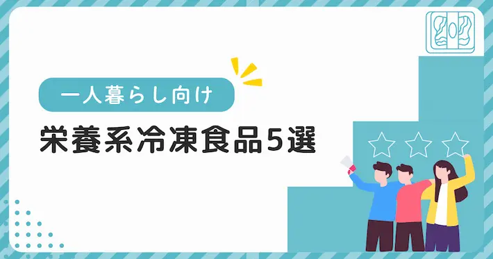 一人暮らしにおすすめ！栄養バランスを意識した冷凍食品