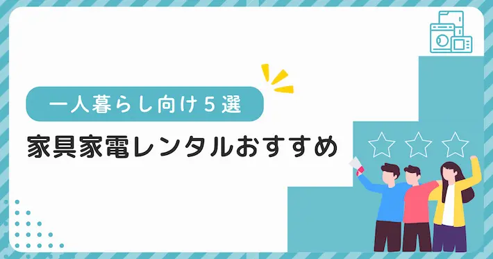 家具家電レンタルのおすすめサービス5選