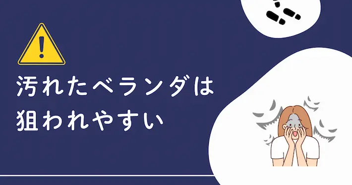 ベランダが汚れている部屋は狙われやすい