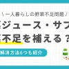 一人暮らしでは実家にいた頃よりも野菜不足になりがち。野菜ジュースやサプリメントなら手軽に野菜を摂れそうに思えますが、注意が必要なポイントもあります。この記事では「一人暮らしの野菜不足は野菜ジュースやサプリで補えるのか」「野菜不足を手軽に解消できる解決策」などを詳しく解説します。