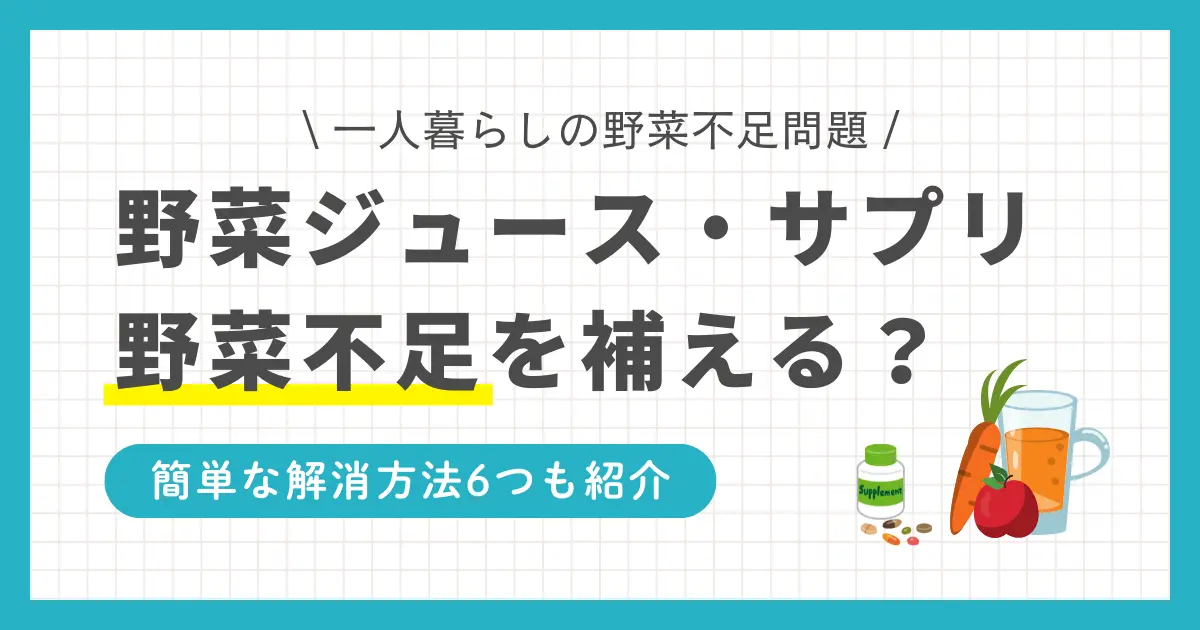 一人暮らしでは実家にいた頃よりも野菜不足になりがち。野菜ジュースやサプリメントなら手軽に野菜を摂れそうに思えますが、注意が必要なポイントもあります。この記事では「一人暮らしの野菜不足は野菜ジュースやサプリで補えるのか」「野菜不足を手軽に解消できる解決策」などを詳しく解説します。