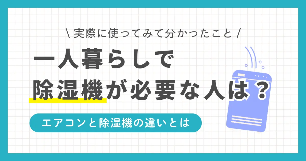 一人暮らしで除湿機は必要か？部屋干しに役立つ？エアコンがあれば除湿機はいらない？