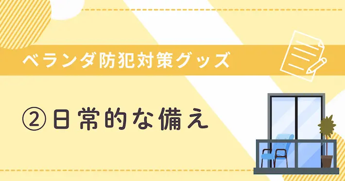 女性一人暮らし向けベランダ防犯に効果的なグッズ【②日常的な備え】