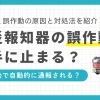 火災報知器が誤作動したら自動的に通報される？止め方やマンションで火災報知器が鳴ったら