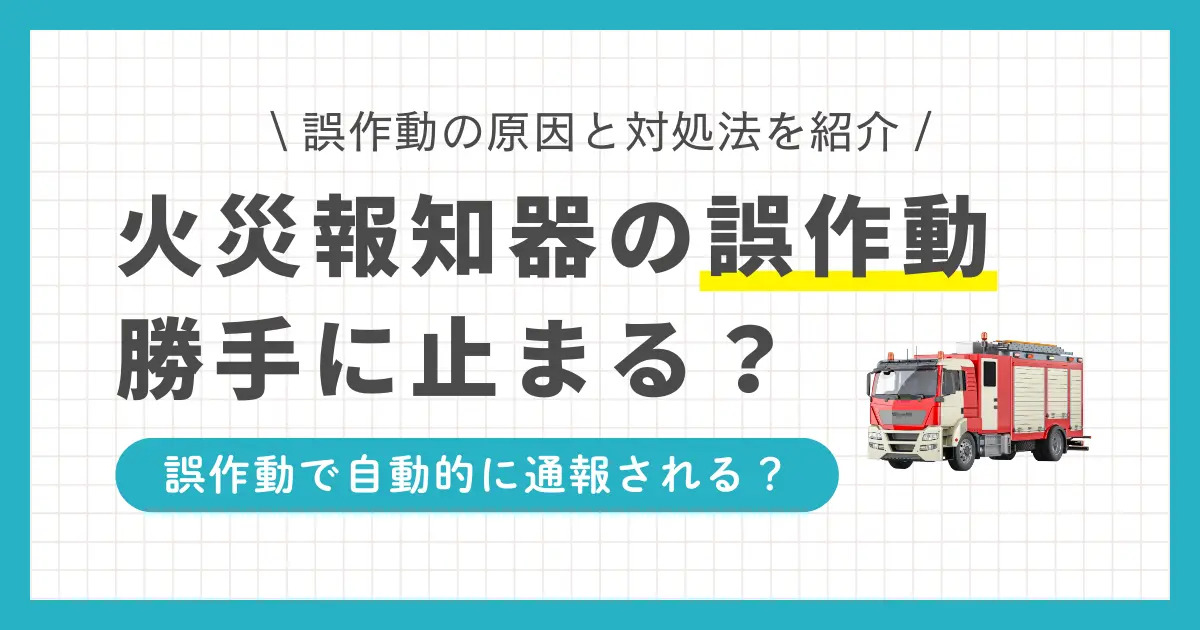 火災報知器が誤作動したら自動的に通報される？止め方やマンションで火災報知器が鳴ったら