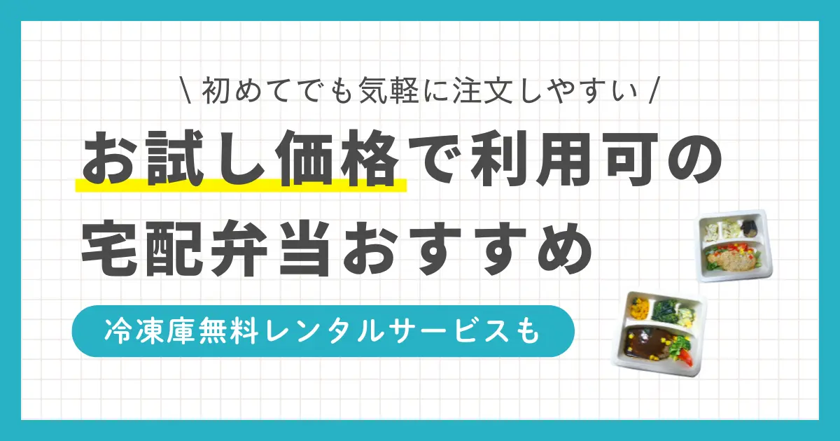 宅配弁当は忙しい一人暮らしに重宝！まずはお試しがおすすめ。お試しできる宅配弁当は「安い」「美味しい」「高級」「ダイエット向き」など、サービスによって特徴が異なる。お試しできる宅配弁当のおすすめを紹介。