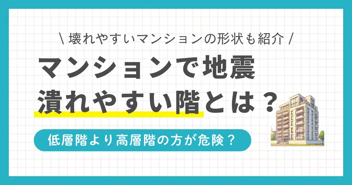 マンションに住んでいる方や引っ越す予定がある方は、大地震が起きたら建物全体がどうなるのか、心配になりますよね。この記事では「地震が起きたときマンションが倒壊しやすい階」「マンションは何階が安全か」「災害リスクが本当に高い階」などを詳しく解説します。