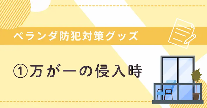 女性一人暮らし向けベランダ防犯に効果的なグッズ【①万が一侵入された時の備え】