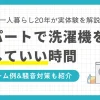 アパートで洗濯機は何時から回しても大丈夫なのかを、実体験を交えて解説します。アパートでは洗濯機を朝6時から・23時以降に稼働しても問題ない？アパートでの洗濯機に関するクレーム例と騒音対策も併せて紹介。