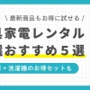 初めての一人暮らしで重宝する家具家電レンタルのおすすめを紹介。新品＋中古で選べる、短期間レンタル可能、有名ブランドなど、特徴が異なる4サービスの家電家具レンタルを厳選して解説します。