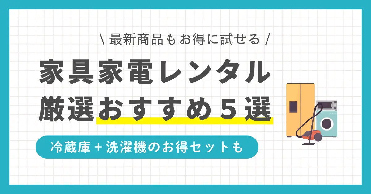 初めての一人暮らしで重宝する家具家電レンタルのおすすめを紹介。新品＋中古で選べる、短期間レンタル可能、有名ブランドなど、特徴が異なる4サービスの家電家具レンタルを厳選して解説します。