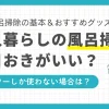 一人暮らしでは部屋の掃除も疲れるのに、風呂掃除まではめんどくさいという方も少なくありません。掃除を怠るとさまざまなトラブルの原因になりますが、一人暮らしなら頻繁に掃除する必要はありません。この記事では、一人暮らしの風呂掃除の適切な頻度について、シャワーのみ使う場合も含めて詳しく解説します。