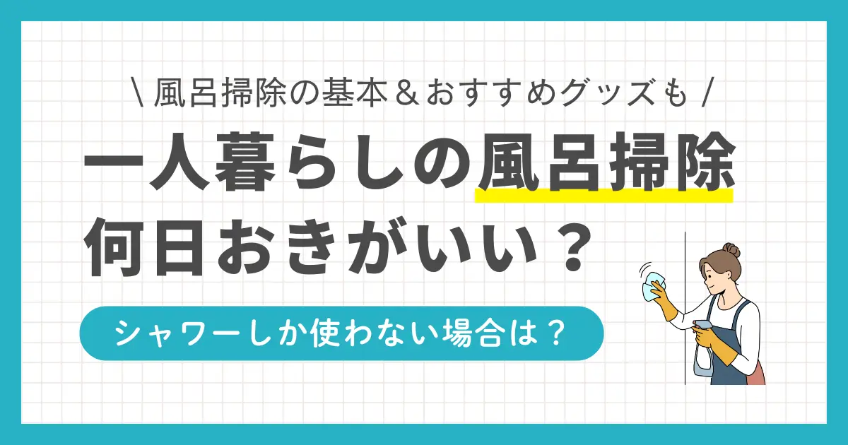 一人暮らしでは部屋の掃除も疲れるのに、風呂掃除まではめんどくさいという方も少なくありません。掃除を怠るとさまざまなトラブルの原因になりますが、一人暮らしなら頻繁に掃除する必要はありません。この記事では、一人暮らしの風呂掃除の適切な頻度について、シャワーのみ使う場合も含めて詳しく解説します。