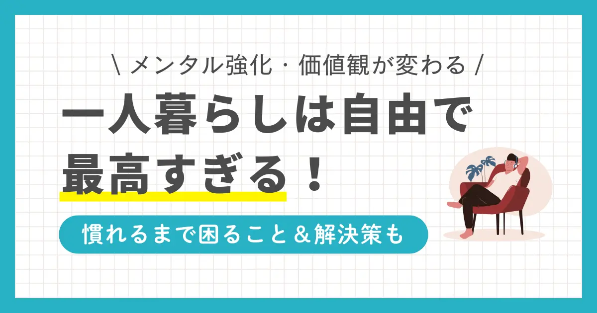 早く自立したい・一人暮らしの時間が好きな人にとって、自由な一人暮らしは最高すぎる生活スタイルであり「メンタルが強くなる」「価値観が変わる」など成長するチャンスも。この記事では一人暮らし20年以上の筆者が、一人暮らしで最高すぎる場面に加え、困ること&解決策について解説します。