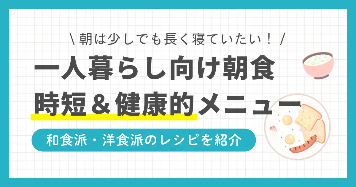 忙しい一人暮らしでは、朝食の準備よりも睡眠や身だしなみに時間を使いたいですよね。しかし朝食を抜くと、集中力が続かなかい・太りやすくなるなどのトラブルを引き起こします。この記事では、忙しい一人暮らしの朝食におすすめの「時短&健康&良コスパ」「作り置き可」のメニューを厳選して紹介します。